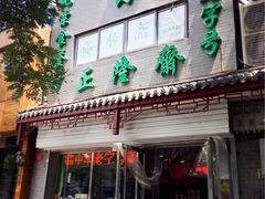 门面-正隆斋素食超市(西四店)
