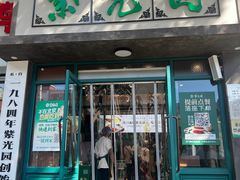 -紫光园(创始店)