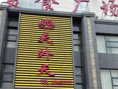 门面-天外天美食广场(哈尔滨路店)