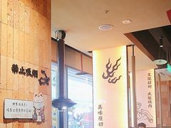 -和来烤肉(仓山万达店)
