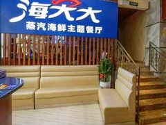 门面-海大大蒸汽海鲜餐厅·粤菜·特色小炒(欢乐颂店)