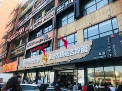 门面-服务大楼冷面(延大店)