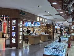 -三叶眼镜城批发市场(上海火车站店)