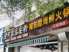 -老何家后安粉·糟粕醋海鲜火锅(三亚湾椰梦长廊店)