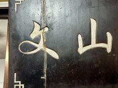 -文山荷鲜居(翠湖店)