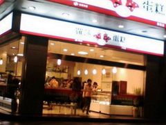 门面-罗莎蛋糕(钱江店)