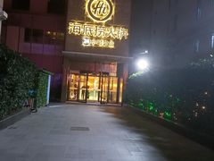 门面-海底捞火锅(吴中路店)
