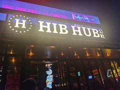 -HIB HUB公社(解放西路店)