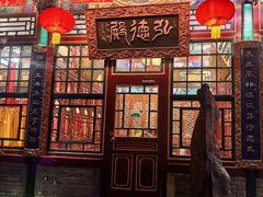 -白家大院·王府宫廷菜(苏州街店)