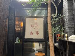 -古耳咖啡(北锣店)