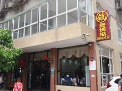 -煲煲掂风味煲仔饭餐厅(西区店)