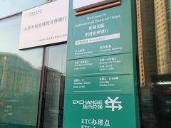 -中国农业银行(北京洛克时代支行)