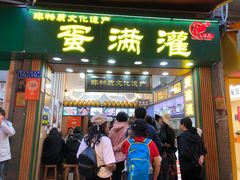 -蛋满灌·非遗手工灌蛋(龙头路店)