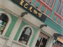 门面-星巴克臻选(北京前门大街店)