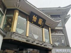 -怡园饭店-餐厅(四望亭店)