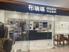 -布瑞琳洗衣(望京万象汇店)