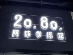 -2080网球学练馆