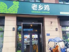 -老乡鸡(紫桐新村店)