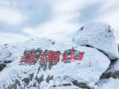 -终南山国家森林公园