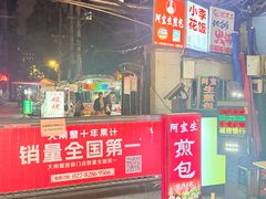-阿宝生煎包(万松园总店)