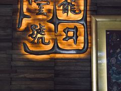 门面-龙井壹号·茶缘山景宴(龙井村店)