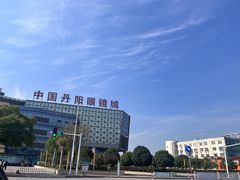 -中国丹阳眼镜城