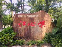 -江心屿景区