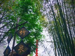 -竹泉村旅游度假区