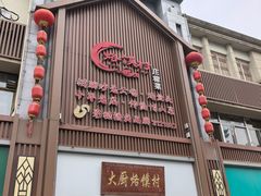 -博山菜·大厨烙馍村(金乔社区店)