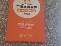 -半天妖烤鱼(中山路店)
