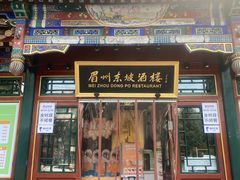 -眉州东坡(团结湖店)