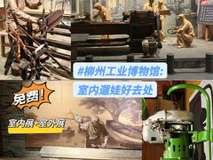 -柳州工业博物馆