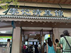 -李记清真馆(打钉巷店)