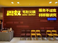 门面-巴奴毛肚火锅(悠唐购物中心店)