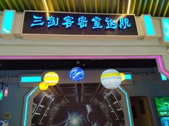-三剑客沉浸式密室(城阳家佳源三店)