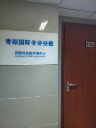 -青颜国际专业皮肤管理中心