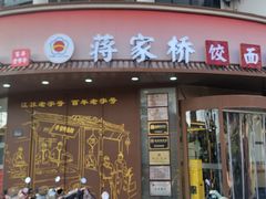 -蒋家桥饺面店(东关街店)