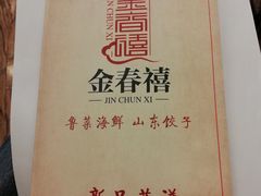-金春禧(世茂国际广场店)