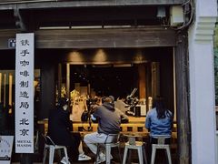 -Metal hands·铁手咖啡