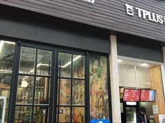门面-TPLUS茶家(淮海店)