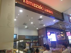 -山崎面包(苏州中心店)