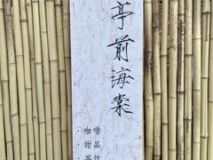 -茶香书香私房菜(北台一路店)