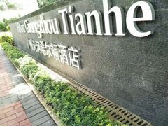 -广州天河希尔顿酒店