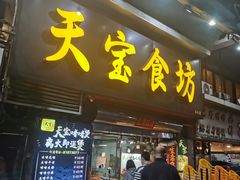 门面-天宝食坊·啫啫煲大排档(西华路店)
