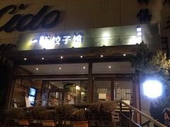 门面-一轩饺子馆(丽都店)