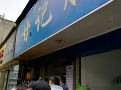 -甘记肥肠粉(马鞍北路店)