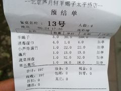 账单-芦月轩羊蝎子(太平桥店)