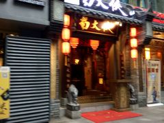 门面-蜀大侠火锅(建设路第五大道店)