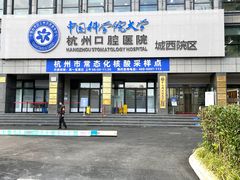 -杭州口腔医院(城西院区)