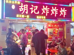 门面-胡仁根胡记炸炸炸